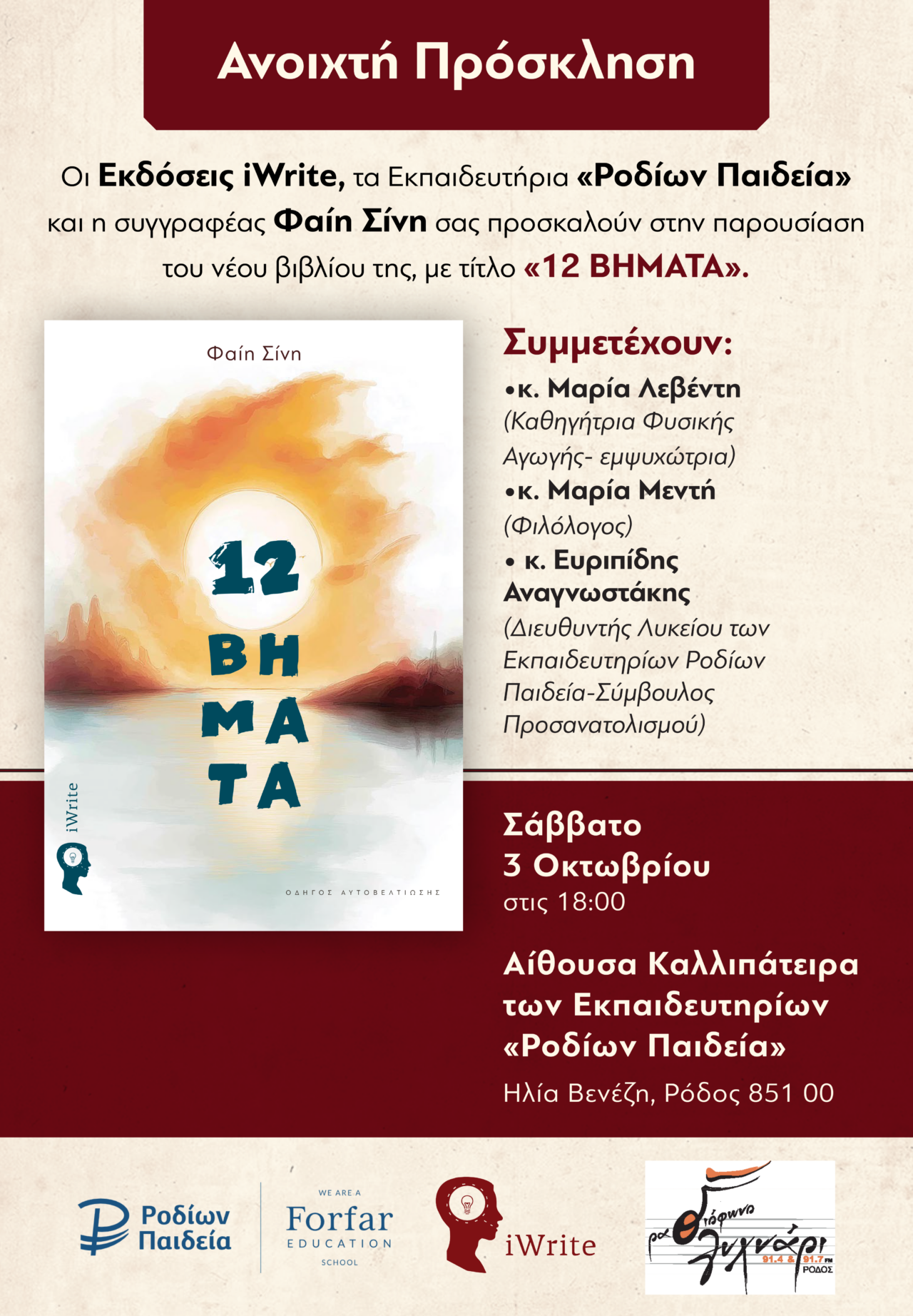 «12 Βήματα»: Παρουσίαση του νέου βιβλίου της Φαίης Σίνη