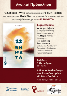 «12 Βήματα»: Παρουσίαση του νέου βιβλίου της Φαίης Σίνη
