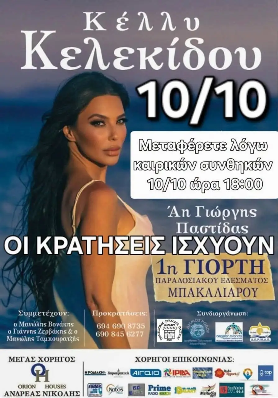 «1η Γιορτή Παραδοσιακού Εδέσματος Μπακαλιάρου»: Παραδοσιακό έδεσμα και γλέντι με την Κέλλυ Κελεκίδου στην Παστίδα