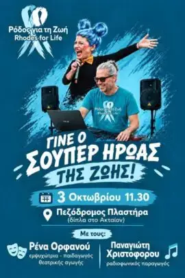 «Ακαδημία των Ηρώων»: Διαδραστική παιδική γιορτή από τη Ρόδος για τη Ζωή