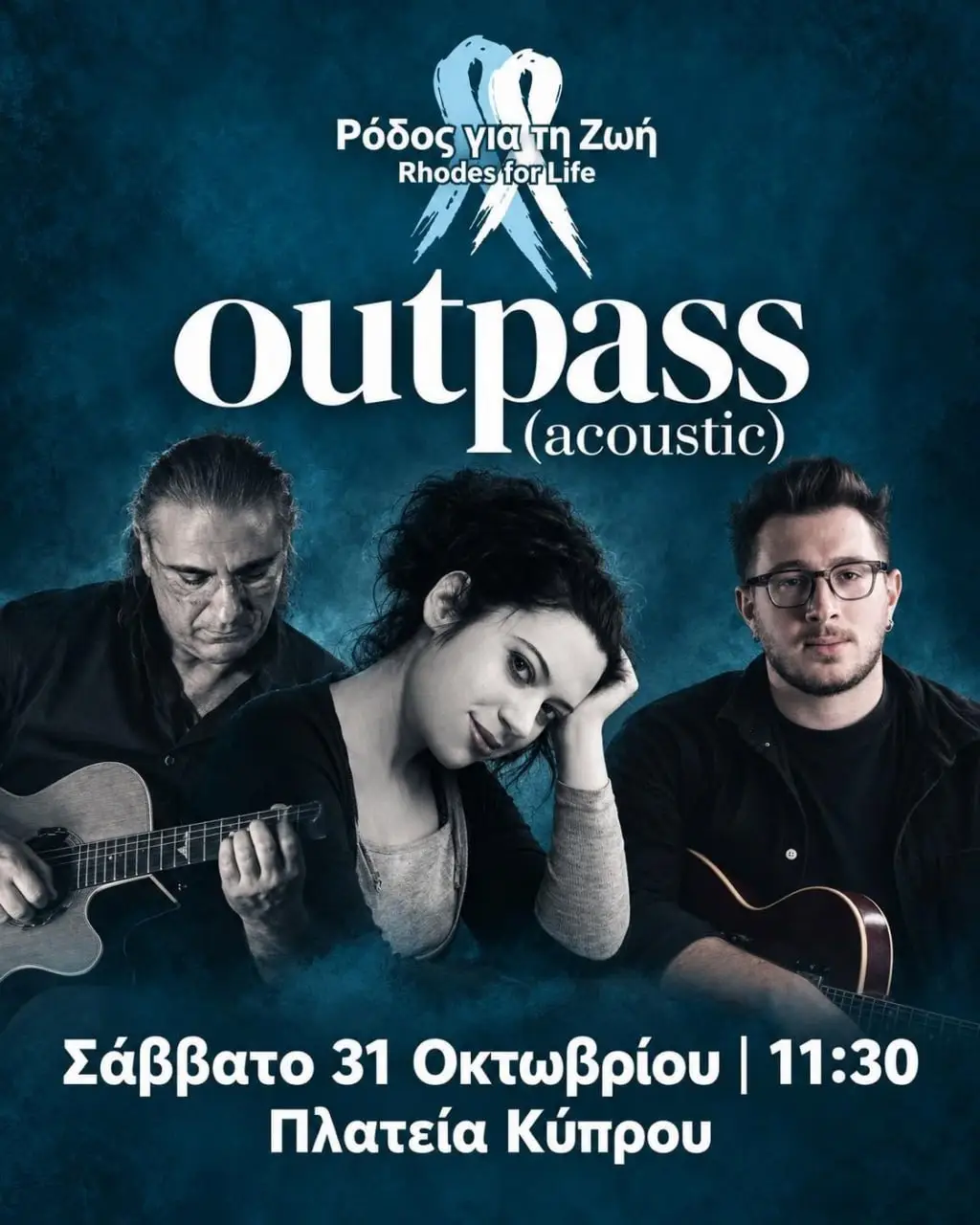 Ακουστική Συναυλία με τους Outpass στην Πλατεία Κύπρου: Συναυλία των outpass (acoustic) στο πλαίσιο της δράσης «Ρόδος για τη Ζωή»