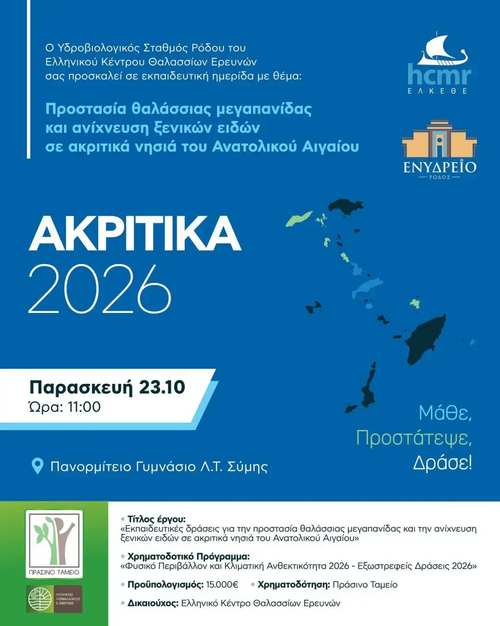«Ακρίτικα 2026»: Εκπαιδευτική ημερίδα και βιωματική δράση από το ΕΛΚΕΘΕ στη Σύμη