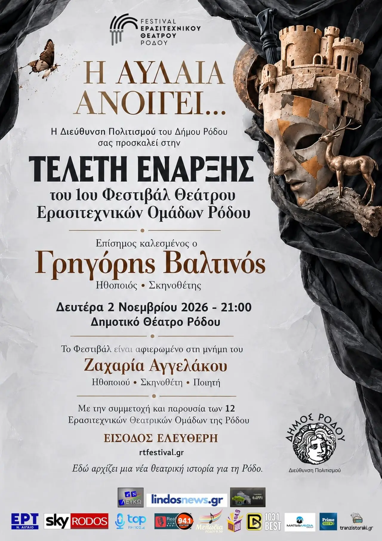 Αρχίζει το 1ο Φεστιβάλ Θεάτρου Ερασιτεχνικών Ομάδων Ρόδου στο Δημοτικό Θέατρο: Τελετή έναρξης τη Δευτέρα 2 Νοεμβρίου με επίσημο καλεσμένο τον Γρηγόρη Βαλτινό