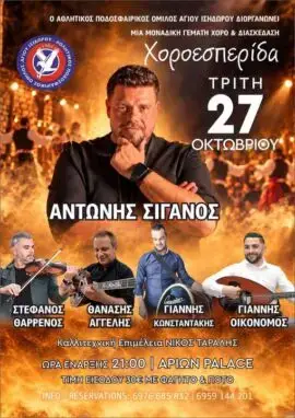 Χοροεσπερίδα του Αγίου Ισιδώρου: Μουσική βραδιά με τον Αντώνη Σιγανό από τον Α.Π.Ο. Αγίου Ισιδώρου