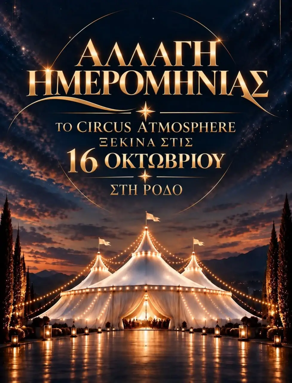 «Circus Atmosphere»: Αλλαγή ημερομηνίας για την έναρξη των παραστάσεων στη Ρόδο