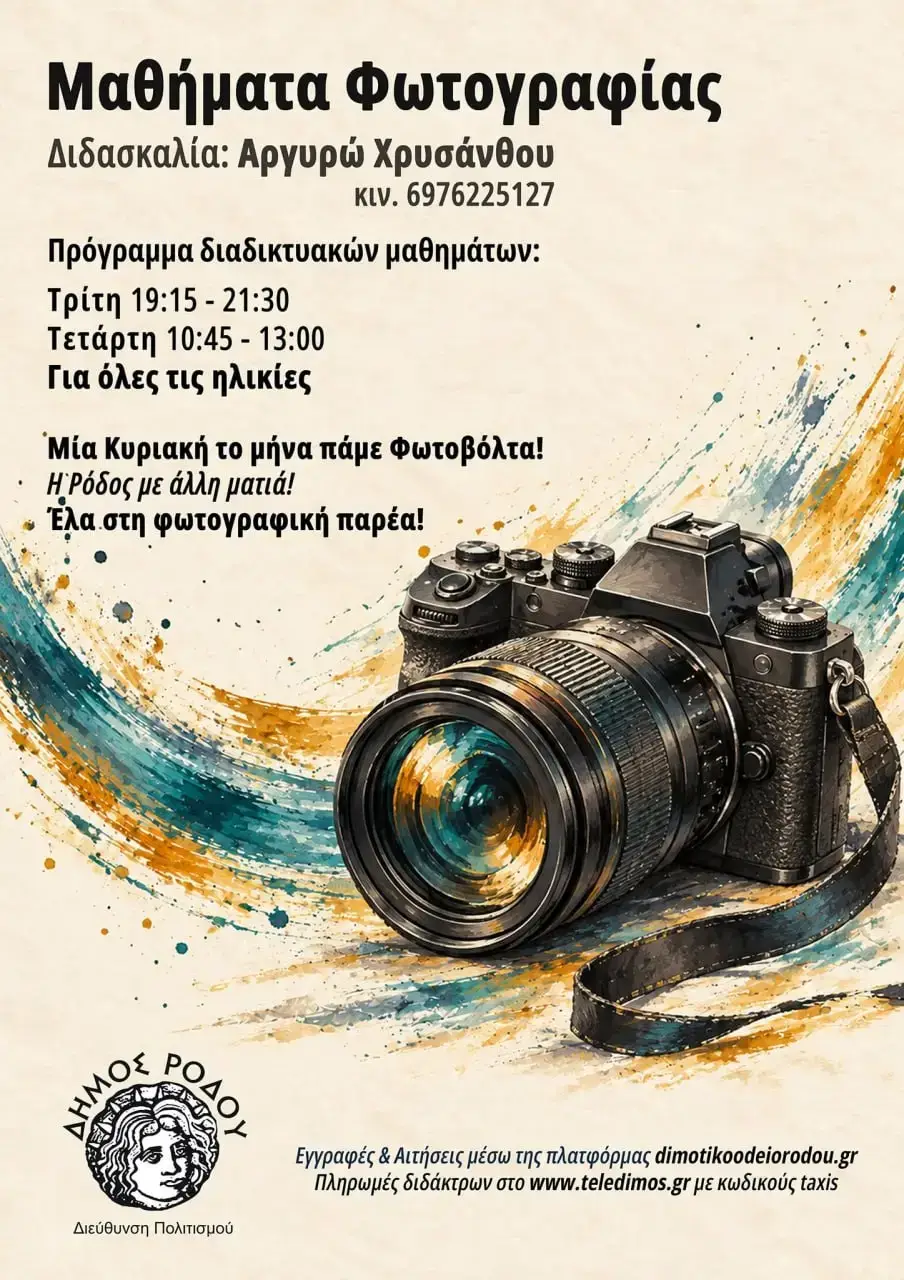Διαδικτυακά μαθήματα φωτογραφίας διοργανώνει η Διεύθυνση Πολιτισμού Δήμου Ρόδου: Πρόγραμμα για όλες τις ηλικίες με διδασκαλία Αργυρώς Χρυσάνθου και μηνιαίες φωτοβόλτες