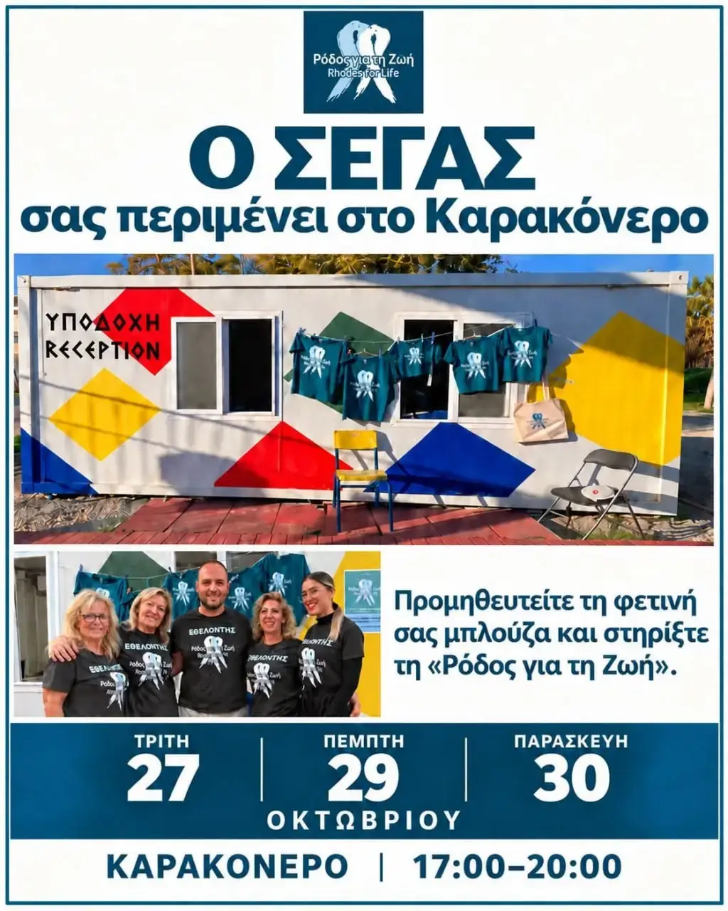 Διάθεση Μπλούζας «Ρόδος για τη Ζωή» στο Καρακόνερο: Στήριξη της δράσης μέσα από την προμήθεια της φετινής μπλούζας από τον ΣΕΓΑΣ