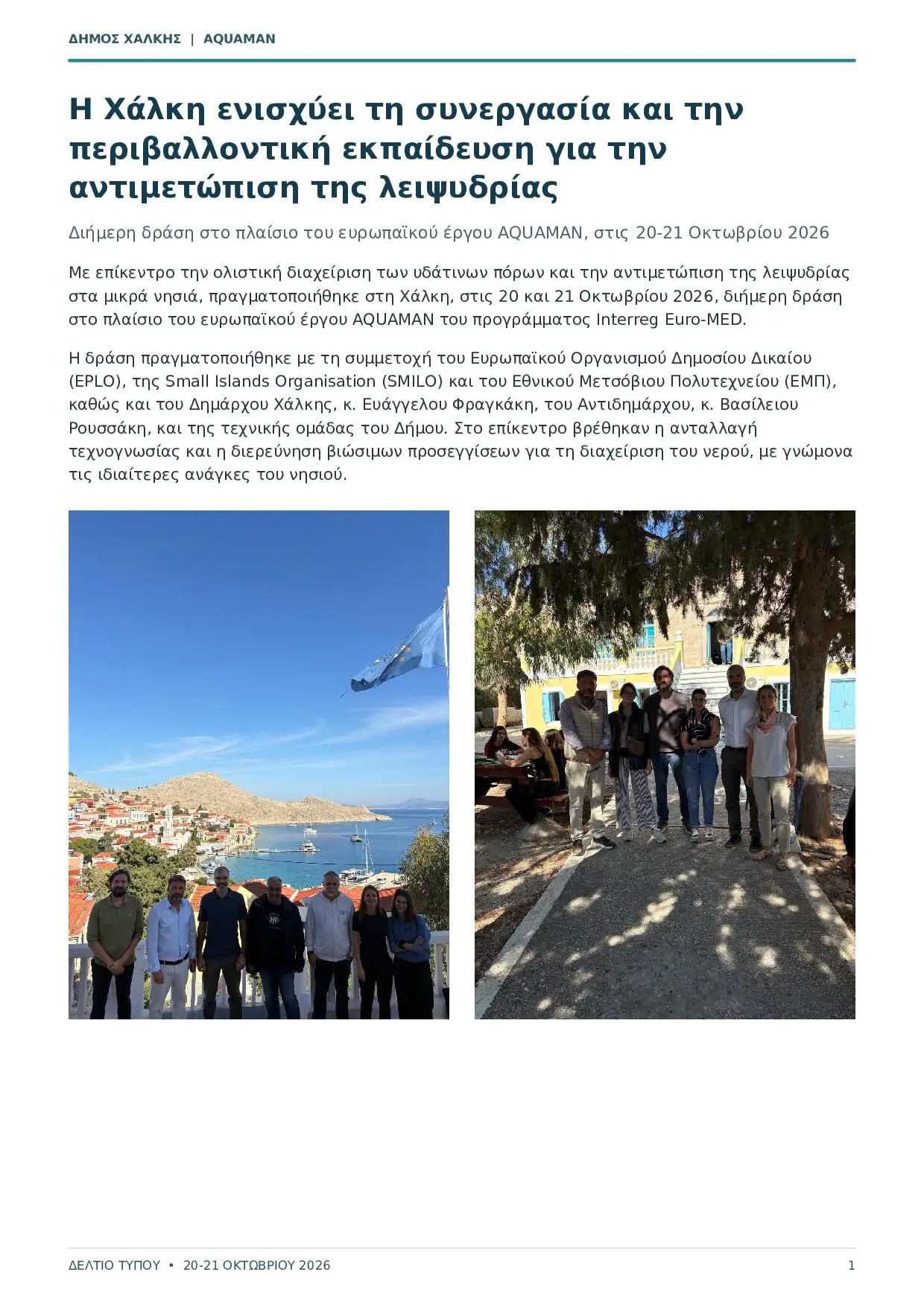 Διήμερη δράση στη Χάλκη για την αντιμετώπιση της λειψυδρίας: Πρωτοβουλίες διαχείρισης υδάτων και περιβαλλοντικής εκπαίδευσης στο πλαίσιο του έργου AQUAMAN