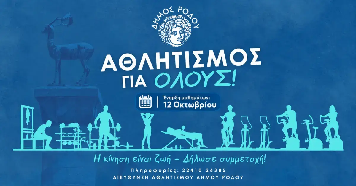 Δωρεάν προγράμματα άθλησης ενηλίκων από τον Δήμο Ρόδου: Ξεκινούν τη Δευτέρα 12 Οκτωβρίου τα τμήματα γυμναστικής, μαζικού αθλητισμού και τρίτης ηλικίας