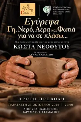«Εγύρεψα Γη, Νερό, Αέρα και Φωτιά για να σε Πλάσω...»: Πρώτη προβολή της προσωπογραφίας για τον Κώστα Νεοφύτου