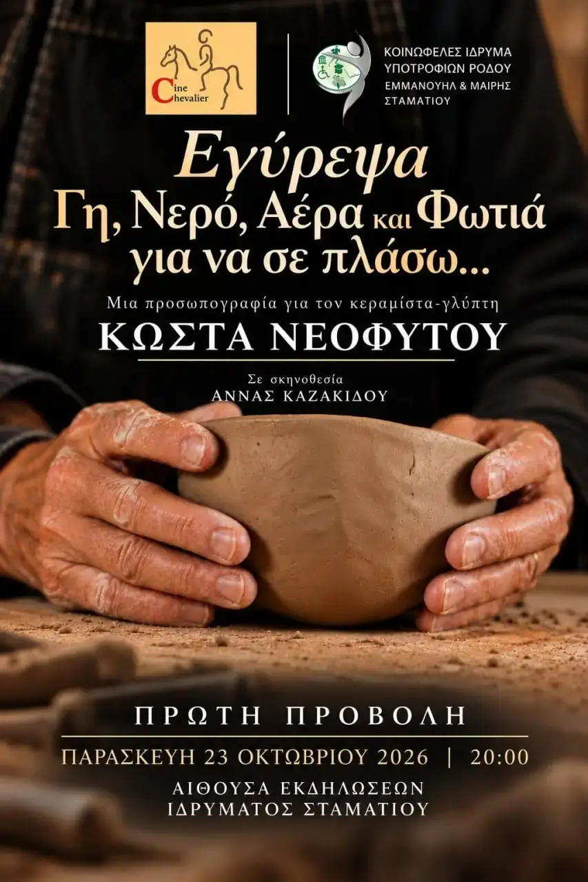«Εγύρεψα Γη, Νερό, Αέρα και Φωτιά για να σε Πλάσω...»: Πρώτη προβολή της προσωπογραφίας για τον Κώστα Νεοφύτου