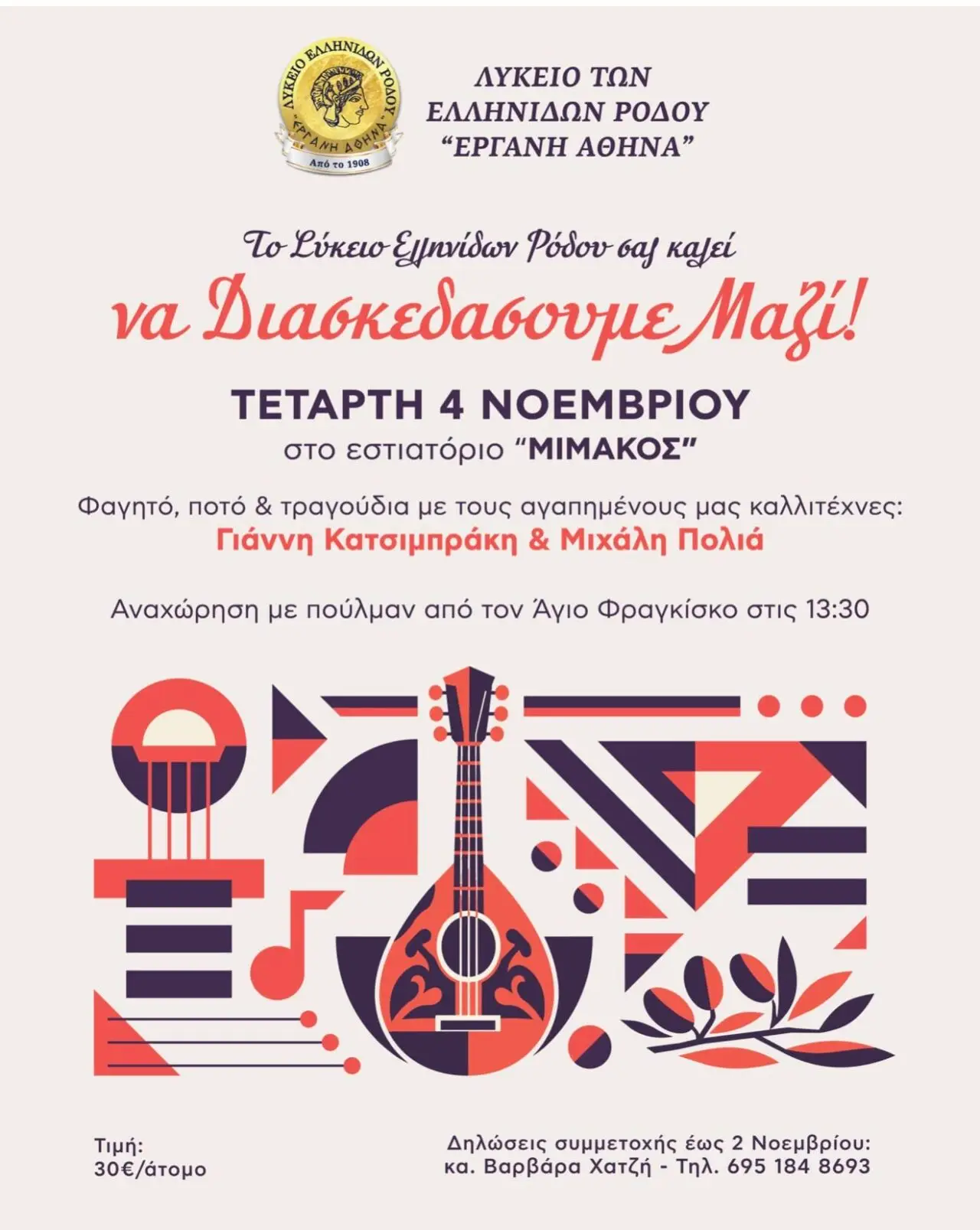 Εκδήλωση Διασκέδασης από το Λύκειο Ελληνίδων Ρόδου: Μουσική εκδήλωση με τους Γιάννη Κατσιμπράκη και Μιχάλη Πολιά