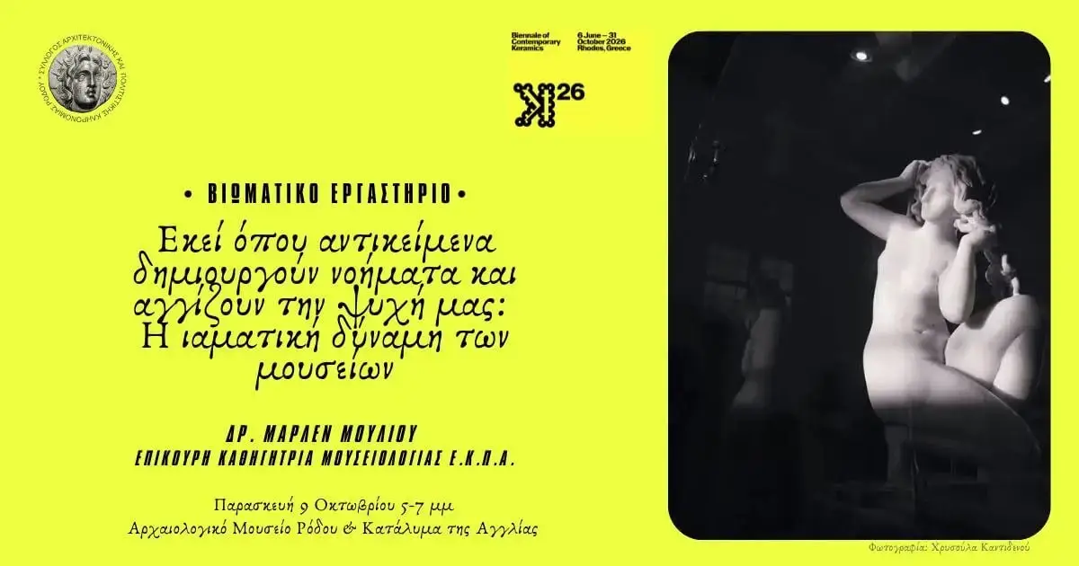 «Εκεί όπου αντικείμενα δημιουργούν νοήματα και αγγίζουν την ψυχή μας: Η ιαματική δύναμη των μουσείων»: Βιωματικό εργαστήριο με την καθηγήτρια μουσειολογίας Μάρλεν Μούλιου