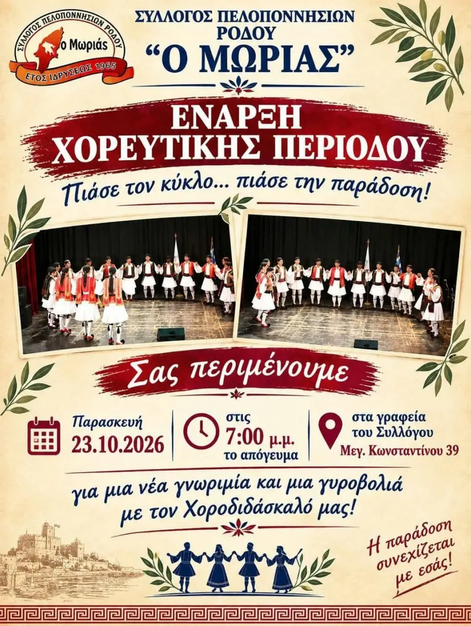 Έναρξη Χορευτικής Περιόδου: Από τον Σύλλογο Πελοποννησίων Ρόδου «Ο Μωριάς»