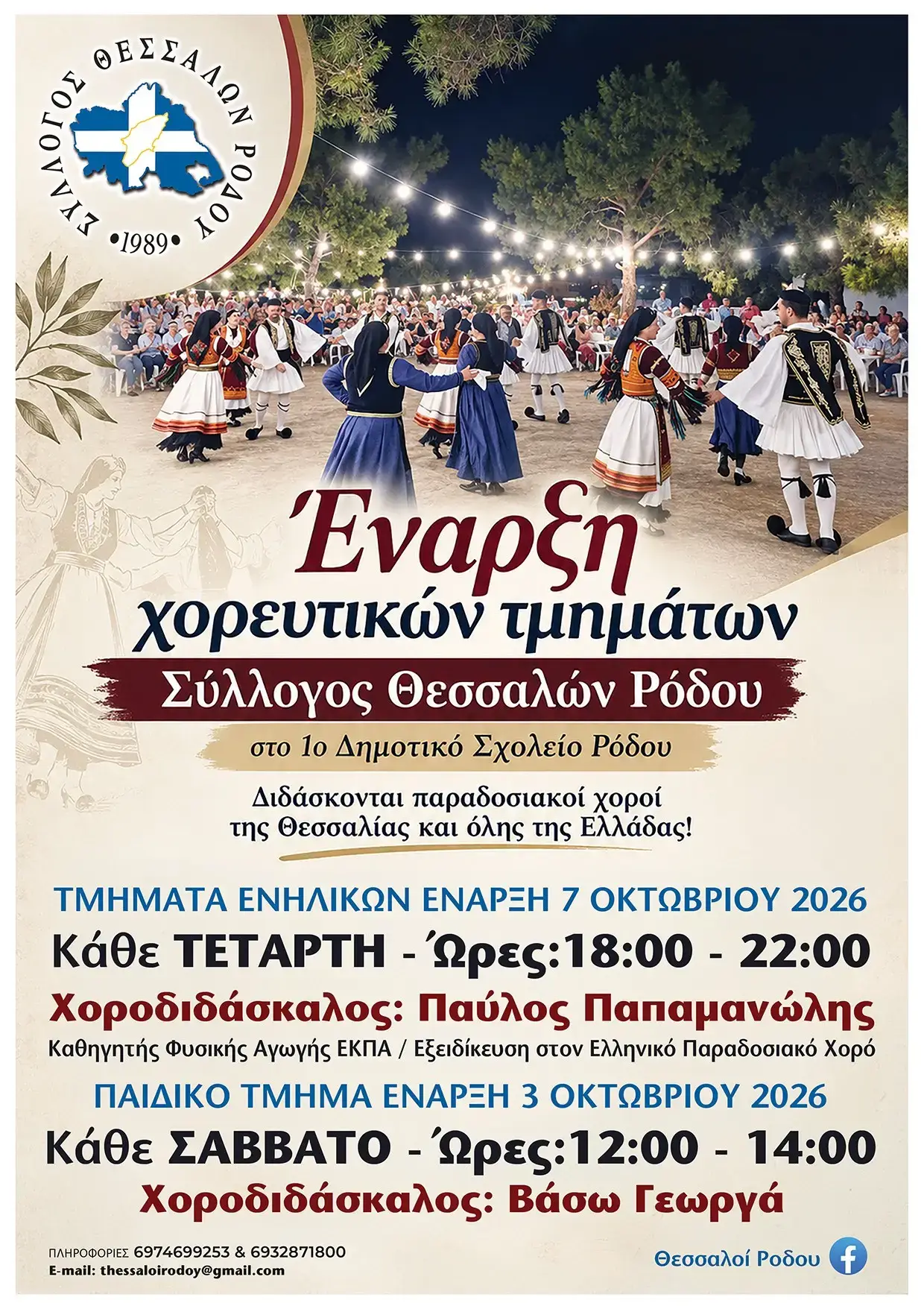 «Έναρξη Χορευτικών Τμημάτων»: Έναρξη μαθημάτων παραδοσιακών χορών από τον Σύλλογο Θεσσαλών Ρόδου