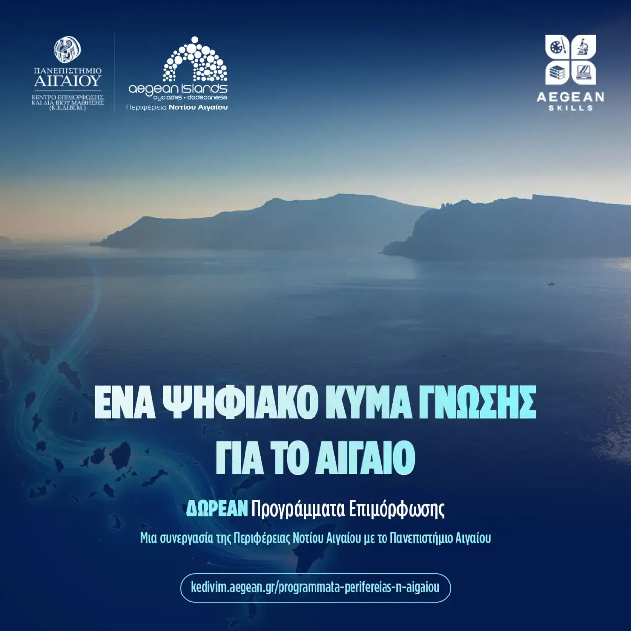 Εννέα δωρεάν προγράμματα επιμόρφωσης Aegean Skills βρίσκονται σε εξέλιξη στο Νότιο Αιγαίο: Συνεργασία της Περιφέρειας Νοτίου Αιγαίου και του Πανεπιστημίου Αιγαίου για τους κατοίκους των νησιών