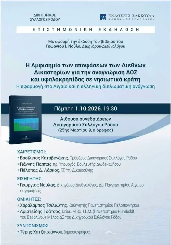 «Η Αμφισημία των Αποφάσεων των Διεθνών Δικαστηρίων για την Αναγνώριση ΑΟΖ και Υφαλοκρηπίδας σε Νησιωτικά Κράτη: Η Εφαρμογή στο Αιγαίο και η Ελληνική Διπλωματική Ανάγνωση»: Επιστημονική εκδήλωση με αφορμή την έκδοση του βιβλίου του Γεώργιου Ι. Νούλα