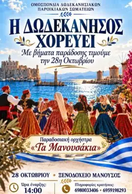«Η Δωδεκάνησος Χορεύει»: Παραδοσιακή εκδήλωση από την Ομοσπονδία Δωδεκανησιακών Παροικιακών Σωματείων