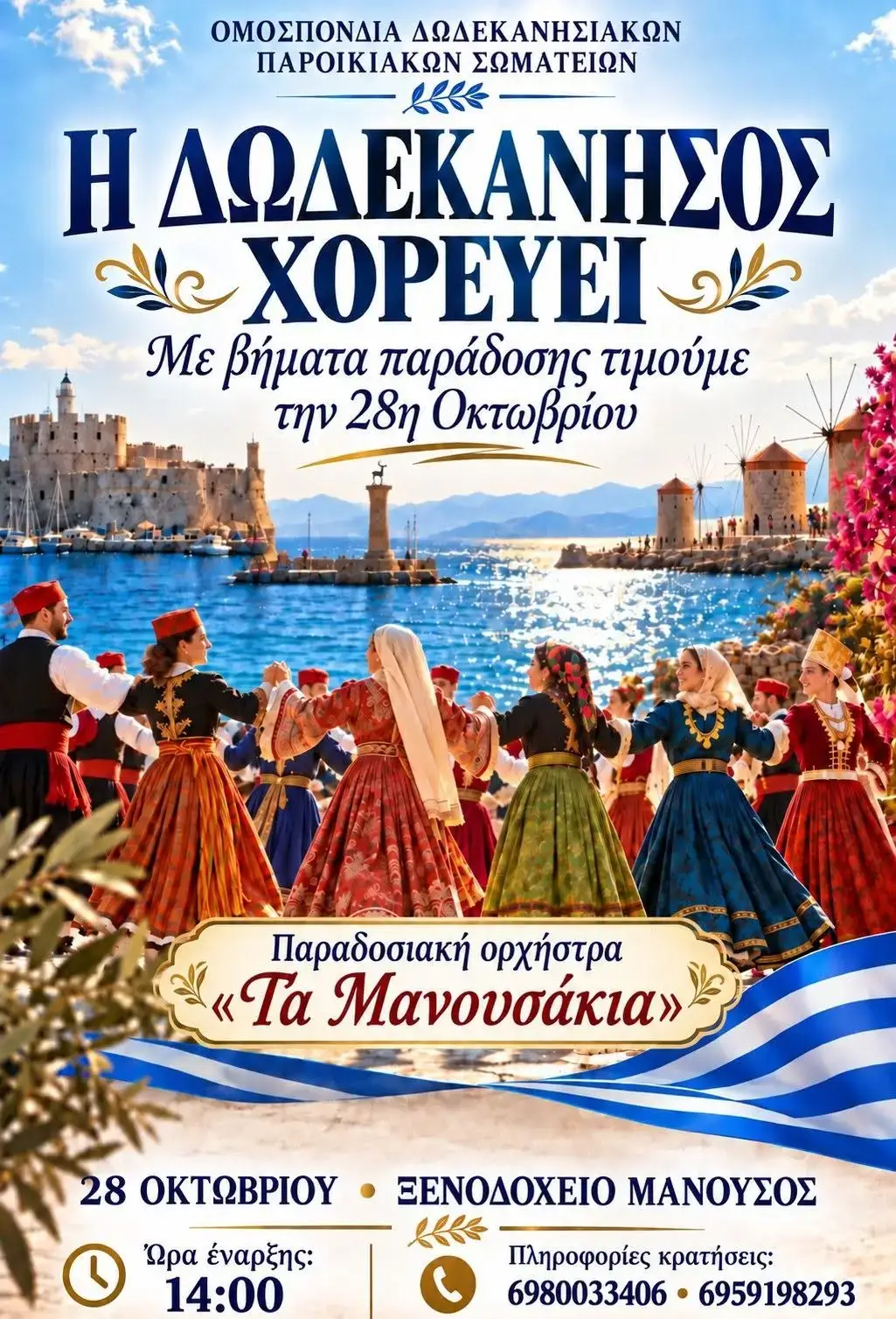 «Η Δωδεκάνησος Χορεύει»: Παραδοσιακή εκδήλωση από την Ομοσπονδία Δωδεκανησιακών Παροικιακών Σωματείων