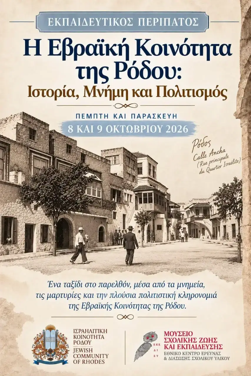 «Η Εβραϊκή Κοινότητα της Ρόδου: Ιστορία, Μνήμη και Πολιτισμός»: Εκπαιδευτικός περίπατος και ξεναγήσεις από το Εβραϊκό Μουσείο Ρόδου