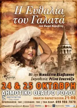 «Η Ευθαλία του Γαλατά»: Θεατρική παράσταση με τη Νικολέττα Βλαβιανού σε σκηνοθεσία Ρέινας Εσκενάζυ
