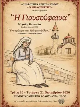 «Η Γιουσούφαινα»: Θεατρική παράσταση από την Αδελφότητα Κρητών Ρόδου