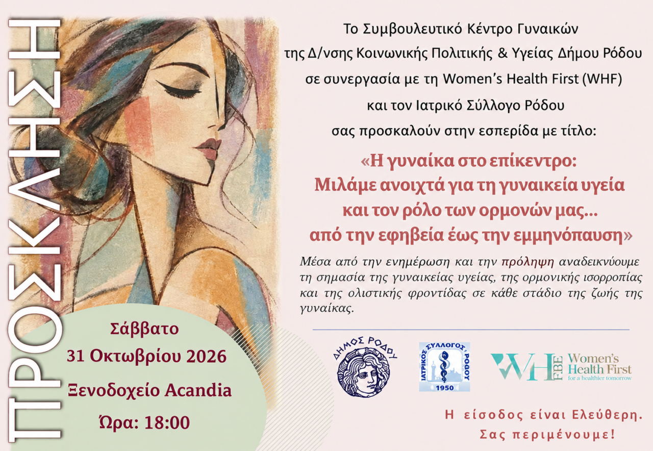 «Η Γυναίκα στο Επίκεντρο: Μιλάμε Ανοιχτά για τη Γυναικεία Υγεία και τον Ρόλο των Ορμονών μας... από την Εφηβεία έως την Εμμηνόπαυση»: Επιστημονική εσπερίδα για τη γυναικεία υγεία από τον Δήμο Ρόδου