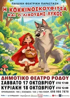 «Η Κοκκινοσκουφίτσα και ο Λιχούδης Λύκος»: Παιδική θεατρική παράσταση στο Δημοτικό Θέατρο Ρόδου