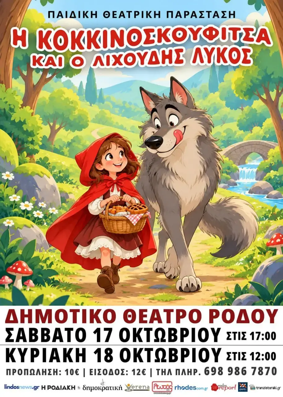 «Η Κοκκινοσκουφίτσα και ο Λιχούδης Λύκος»: Παιδική θεατρική παράσταση στο Δημοτικό Θέατρο Ρόδου