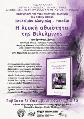 «Η Λευκή Αθωότητα της Βιλελμίνης»: Παρουσίαση της ποιητικής συλλογής του Σουλεϊμάν Αλάγιαλη - Τσιαλίκ