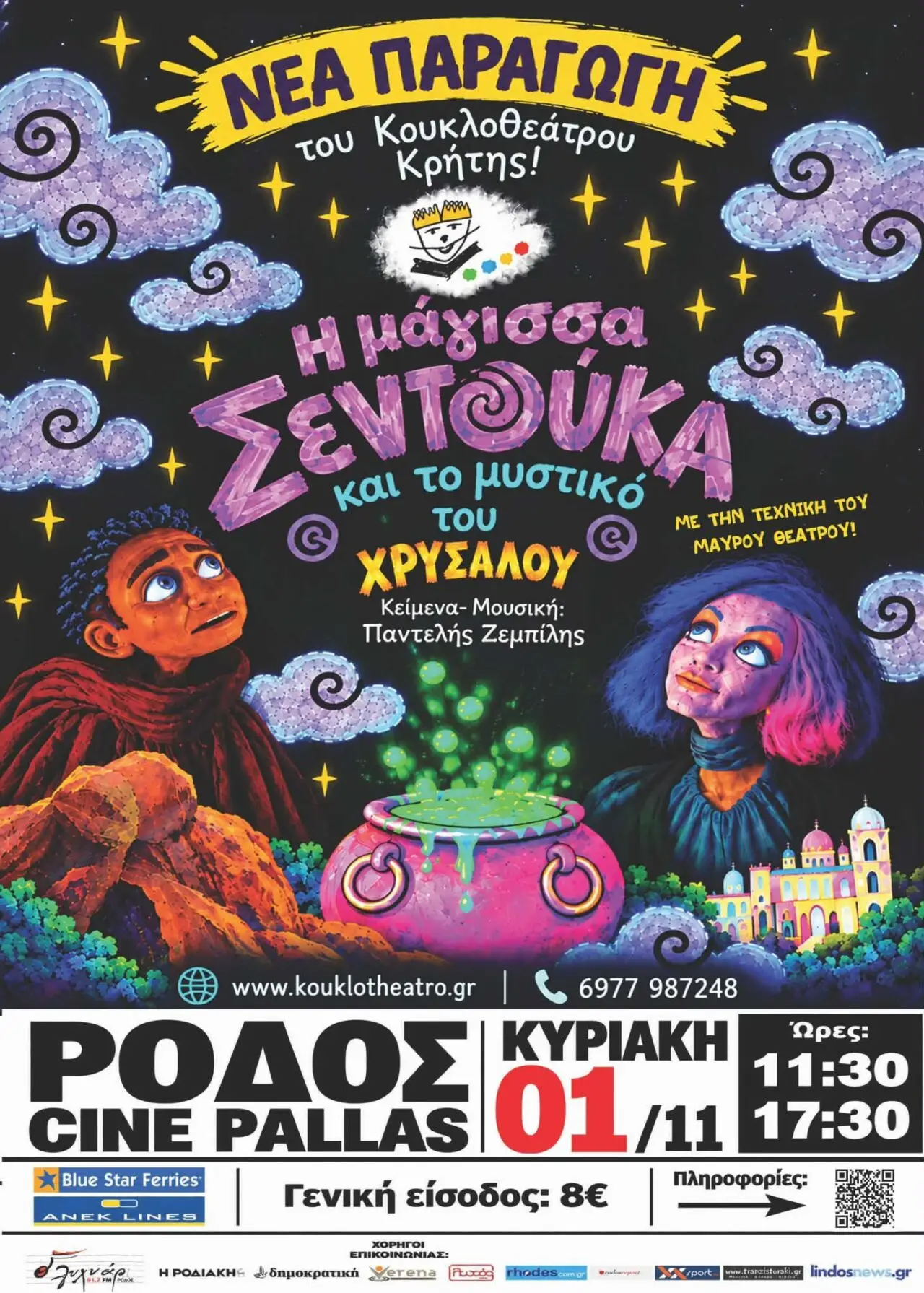 «Η Μάγισσα Σεντούκα και το Μυστικό του Χρύσαλου»: Νέα παράσταση από το Κουκλοθέατρο Κρήτης