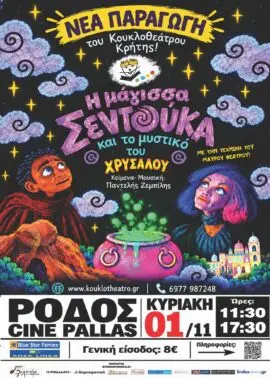 «Η Μάγισσα Σεντούκα και το Μυστικό του Χρύσαλου»: Νέα παράσταση από το Κουκλοθέατρο Κρήτης