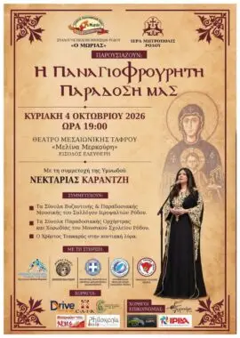 «Η Παναγιοφρούρητη Παράδοση μας»: Συναυλία παραδοσιακής και βυζαντινής μουσικής με τη Νεκταρία Καραντζή