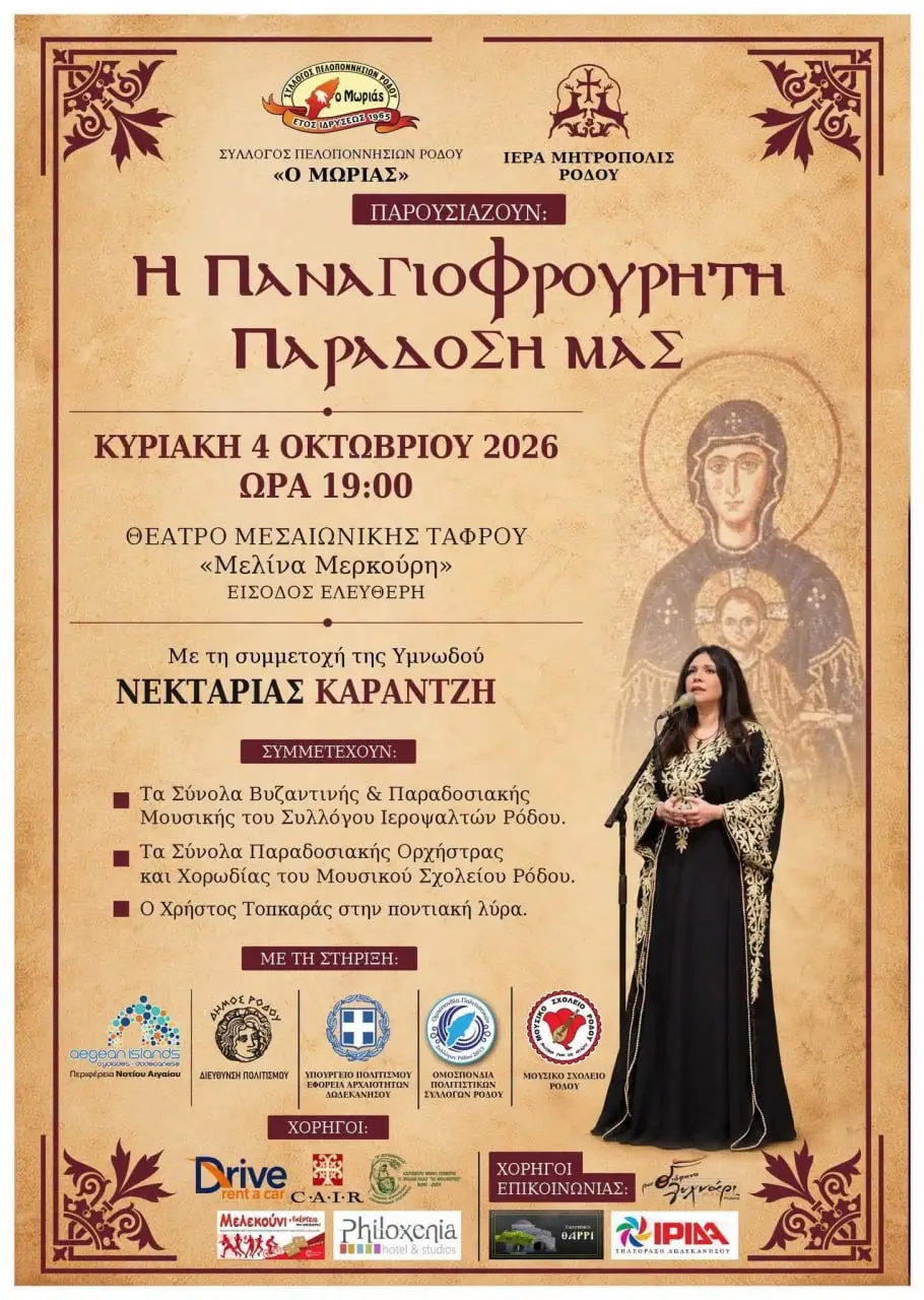 «Η Παναγιοφρούρητη Παράδοση μας»: Συναυλία παραδοσιακής και βυζαντινής μουσικής με τη Νεκταρία Καραντζή