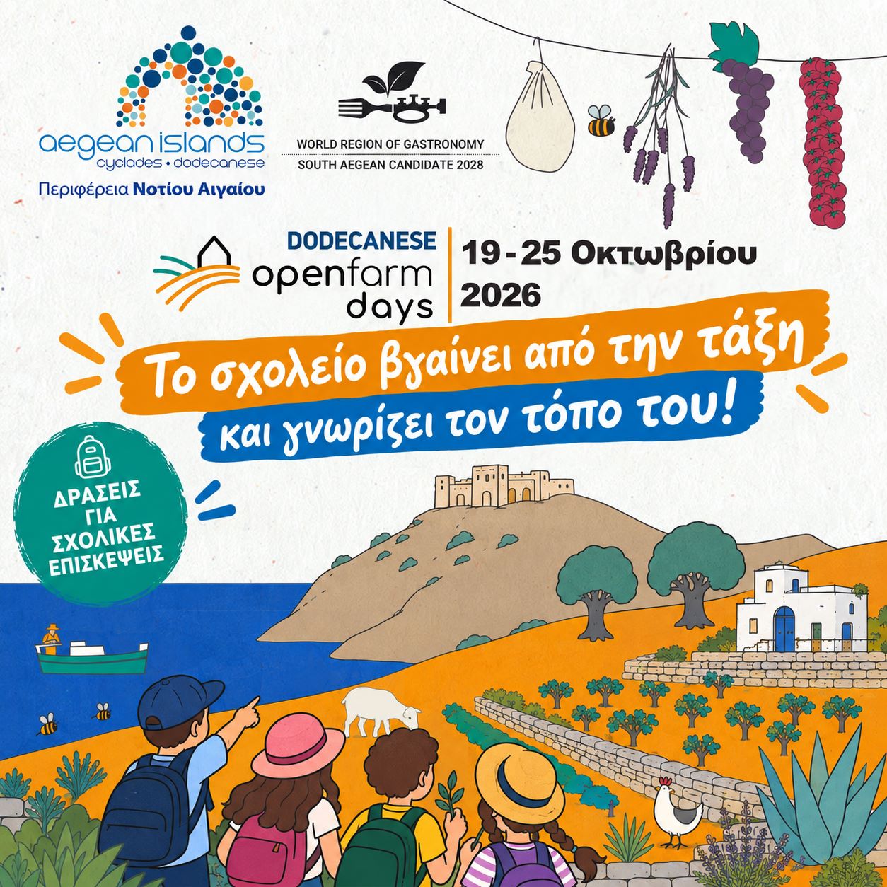 Η Περιφέρεια Νοτίου Αιγαίου προσκαλεί τα σχολεία στα Ανοικτά Αγροκτήματα