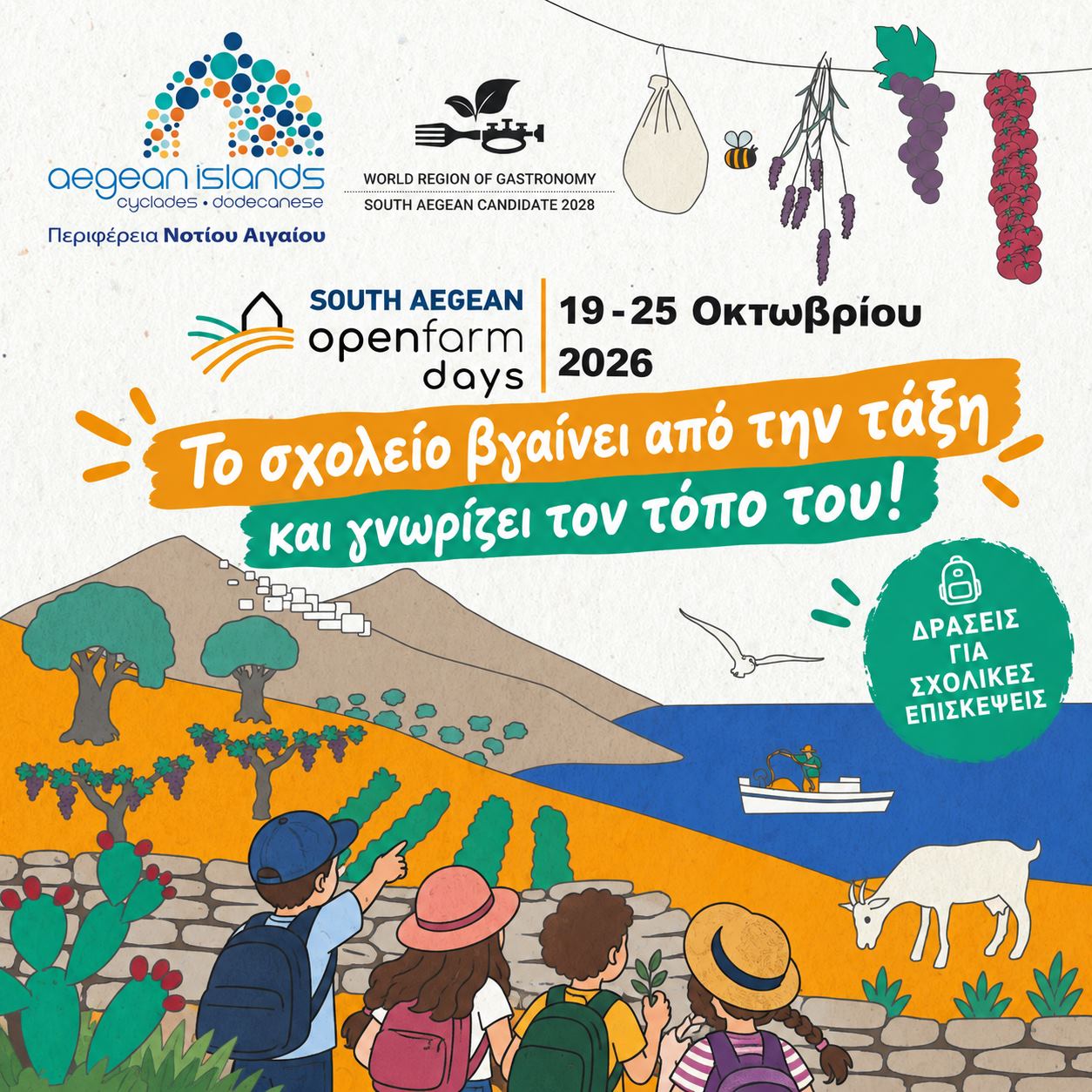 Η Περιφέρεια Νοτίου Αιγαίου προσκαλεί τα σχολεία στα Ανοικτά Αγροκτήματα: Εκπαιδευτικές επισκέψεις και βιωματικές δράσεις σε Κυκλάδες και Δωδεκάνησα