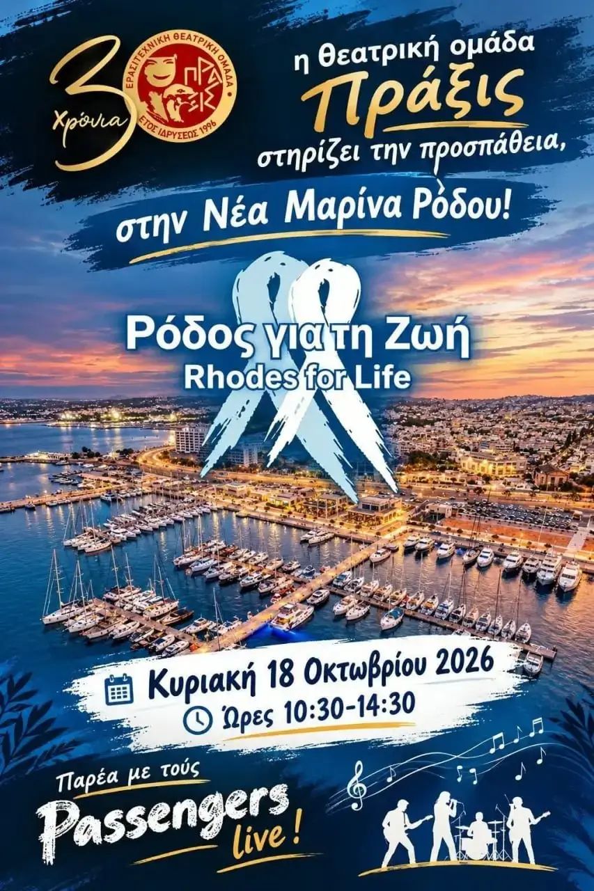 Η Θεατρική Ομάδα Πράξις Στηρίζει το «Ρόδος για τη Ζωή»: Εκδήλωση υποστήριξης στη Νέα Μαρίνα Ρόδου με ζωντανή μουσική και δράσεις