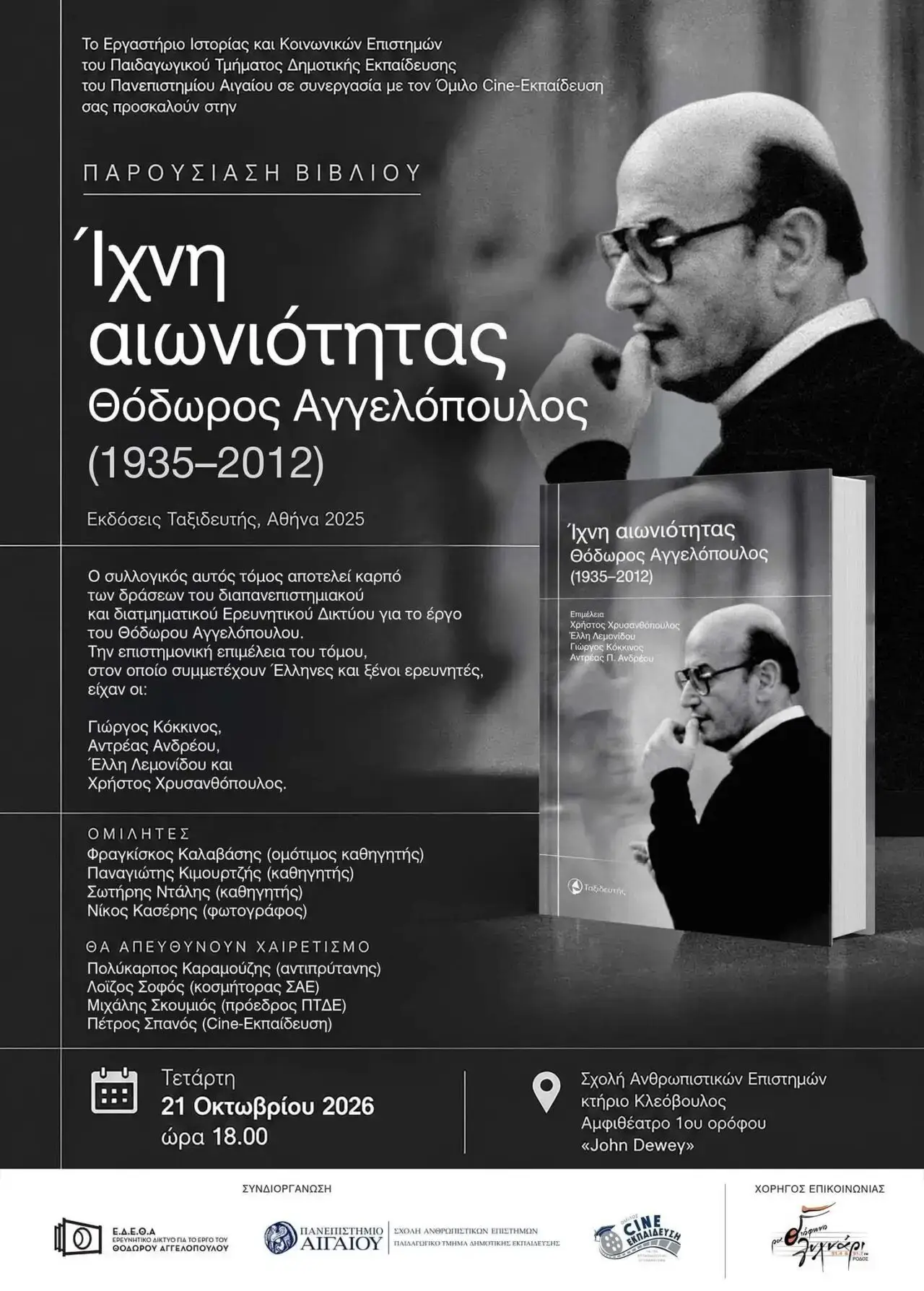 «Ίχνη Αιωνιότητας: Θόδωρος Αγγελόπουλος (1935–2012)»: Παρουσίαση συλλογικού τόμου για το έργο του Θόδωρου Αγγελόπουλου