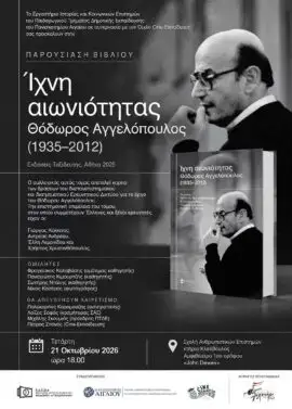 «Ίχνη Αιωνιότητας: Θόδωρος Αγγελόπουλος (1935–2012)»: Παρουσίαση συλλογικού τόμου για το έργο του Θόδωρου Αγγελόπουλου