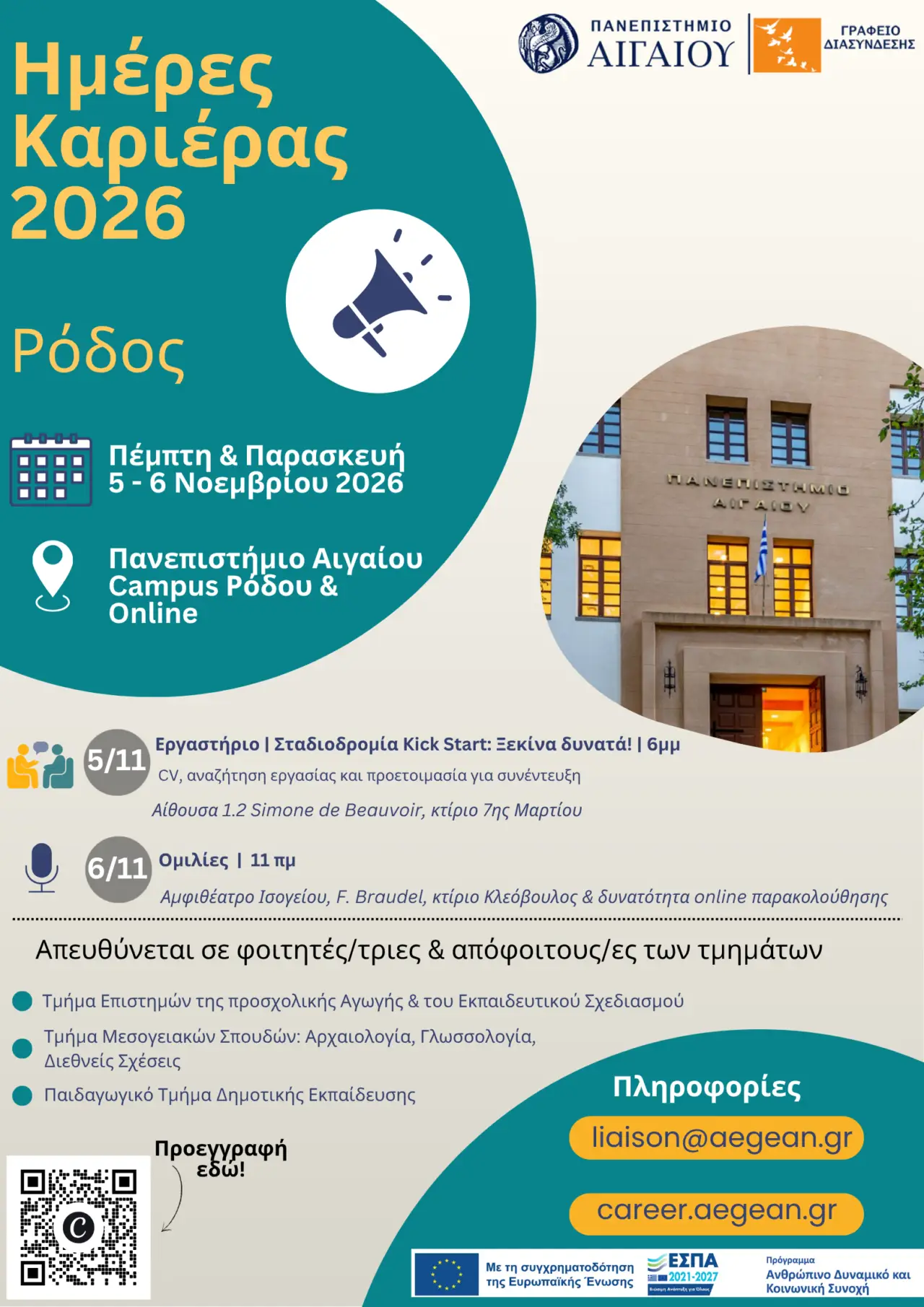 «Ημέρες Καριέρας 2026»: Δράσεις συμβουλευτικής και ενημέρωσης από το Πανεπιστήμιο Αιγαίου