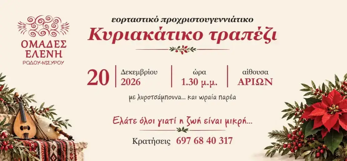 «Κυριακάτικο Τραπέζι»: Εορταστική εκδήλωση από τις Ομάδες Ελένη Ρόδου-Νισύρου