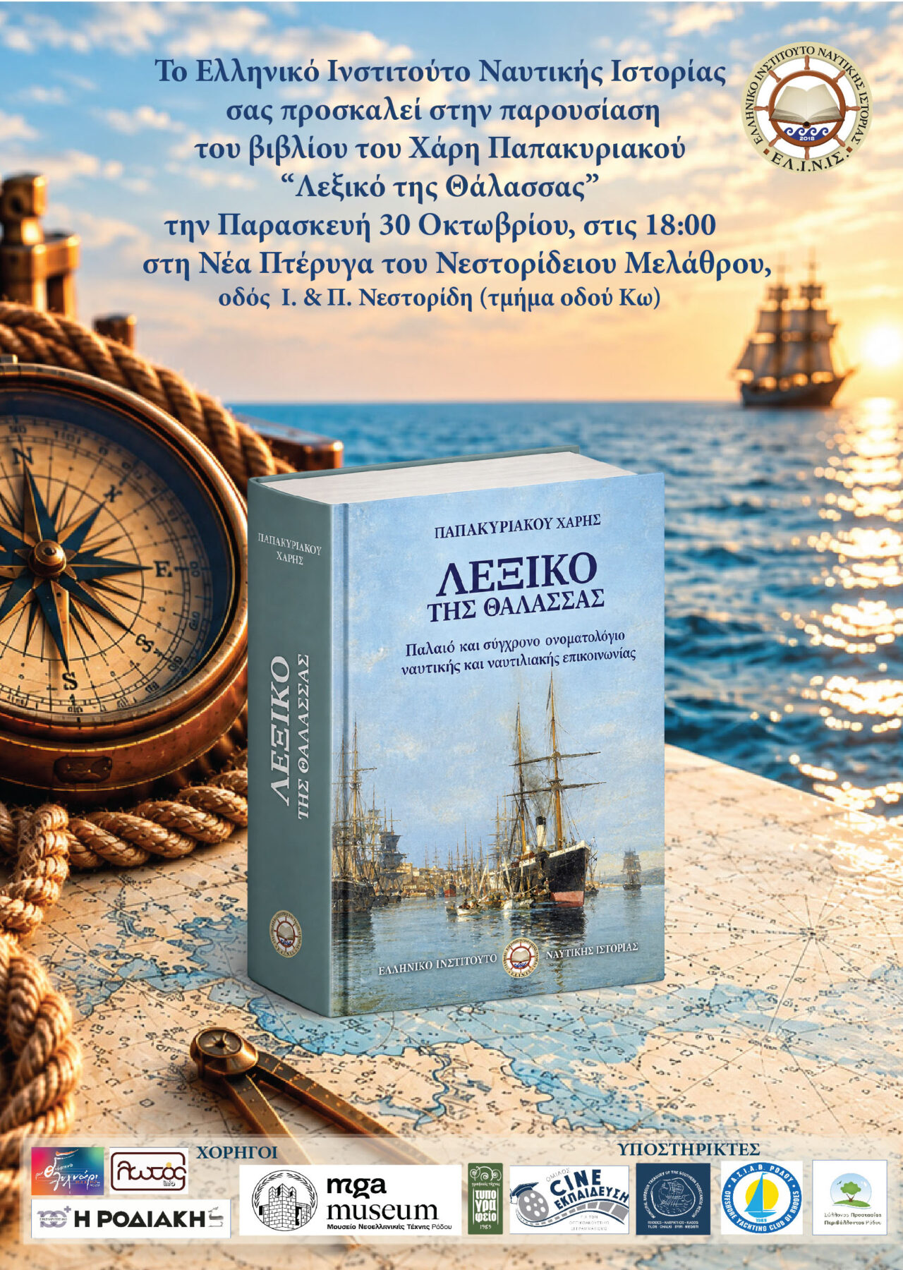 «Λεξικό της Θάλασσας»