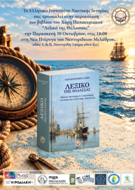 «Λεξικό της Θάλασσας»