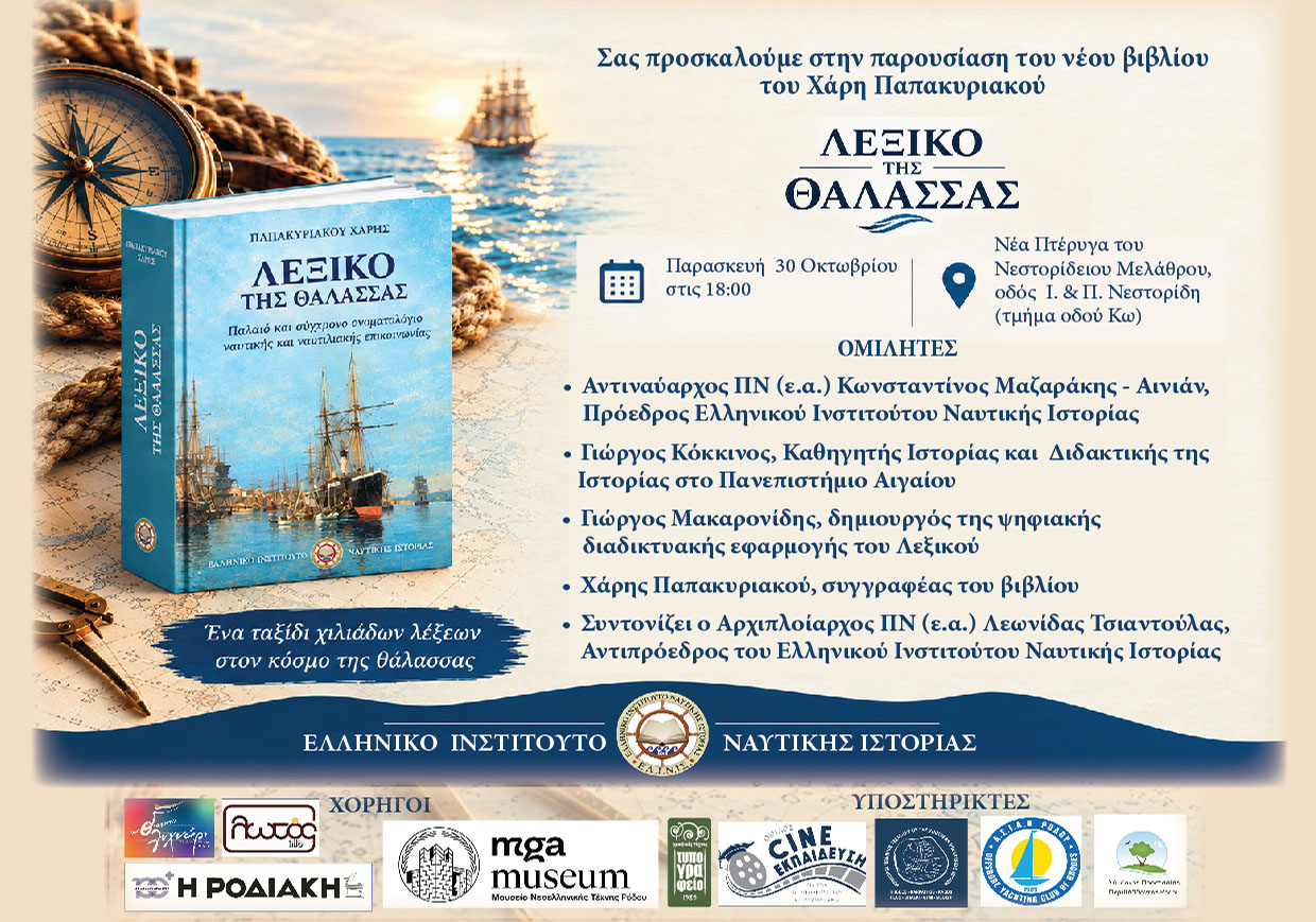 «Λεξικό της Θάλασσας»: Παρουσίαση του βιβλίου του Χάρη Παπακυριακού από το ΕΛ.Ι.Ν.ΙΣ.