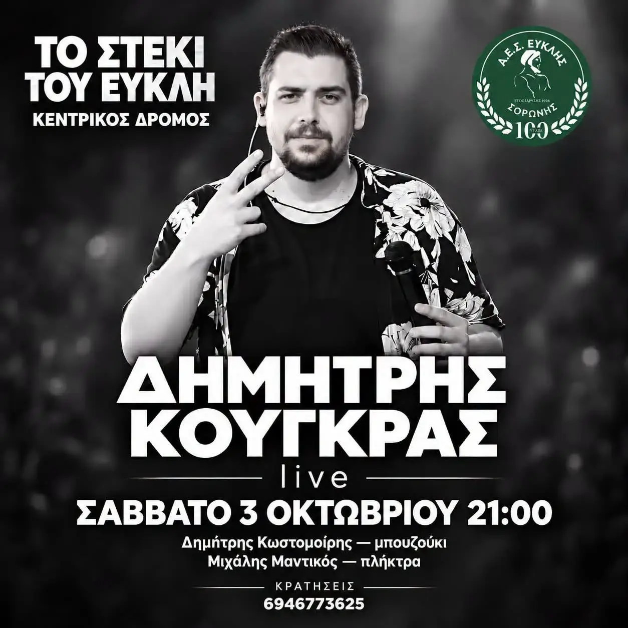 Live με τον Δημήτρη Κουγκρά: Μουσική βραδιά με τον Δημήτρη Κουγκρά στη Σορωνή