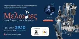 «Μελωδίες στους Δρόμους των Πολιτισμών»: Μουσική εκδήλωση αφιερωμένη στη μνήμη του Αριστοτέλη Παυλίδη