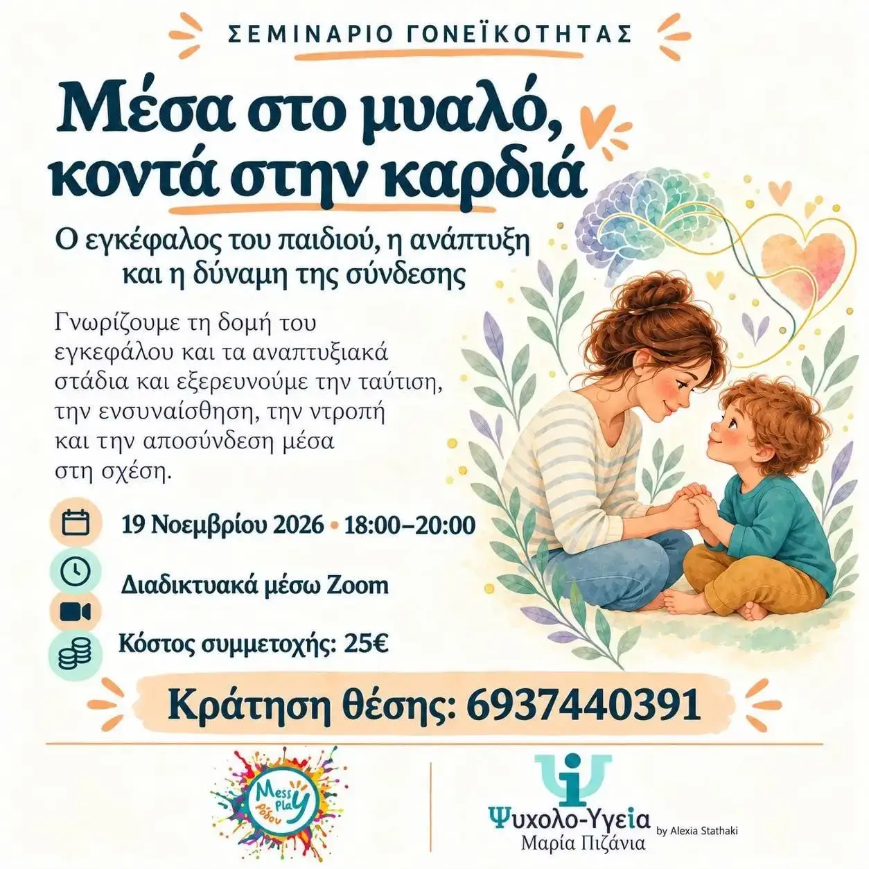 «Μέσα στο Μυαλό, Κοντά στην Καρδιά»: Διαδικτυακό σεμινάριο γονεϊκότητας από το Mess Play Ρόδου και το Ψυχολο-Υγεία