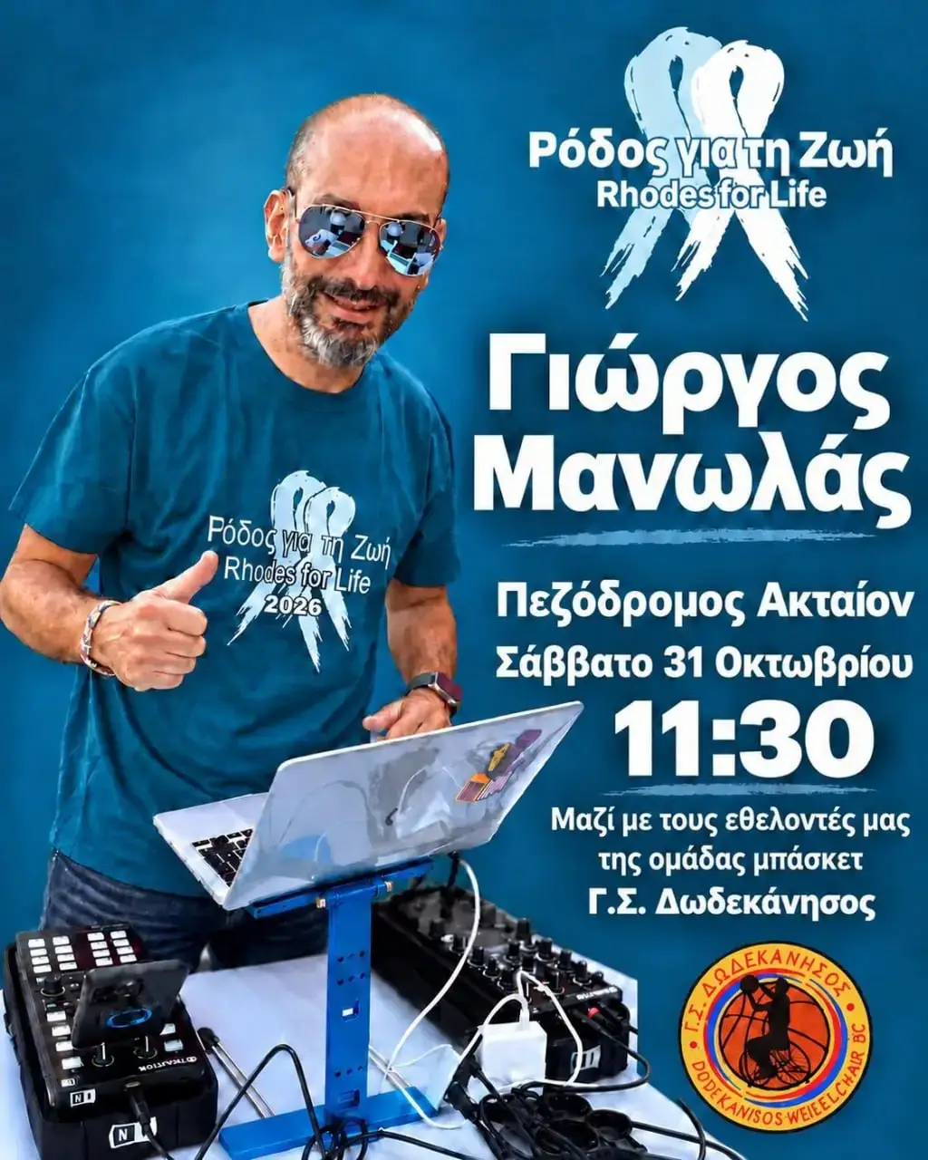 Μουσική Εκδήλωση με τον Γιώργο Μανωλά για το «Ρόδος για τη Ζωή»: Με τη συμμετοχή των εθελοντών της ομάδας μπάσκετ Γ.Σ. Δωδεκάνησος