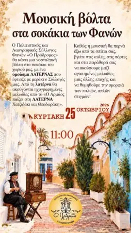 «Μουσική Βόλτα στα Σοκάκια των Φανών»: Νοσταλγική δράση από τον Πολιτιστικό και Λαογραφικό Σύλλογο Φανών «Ο Πρόδρομος»