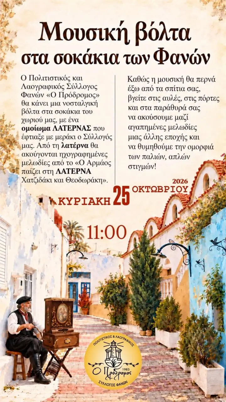 «Μουσική Βόλτα στα Σοκάκια των Φανών»: Νοσταλγική δράση από τον Πολιτιστικό και Λαογραφικό Σύλλογο Φανών «Ο Πρόδρομος»